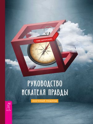 cover image of Руководство искателя правды